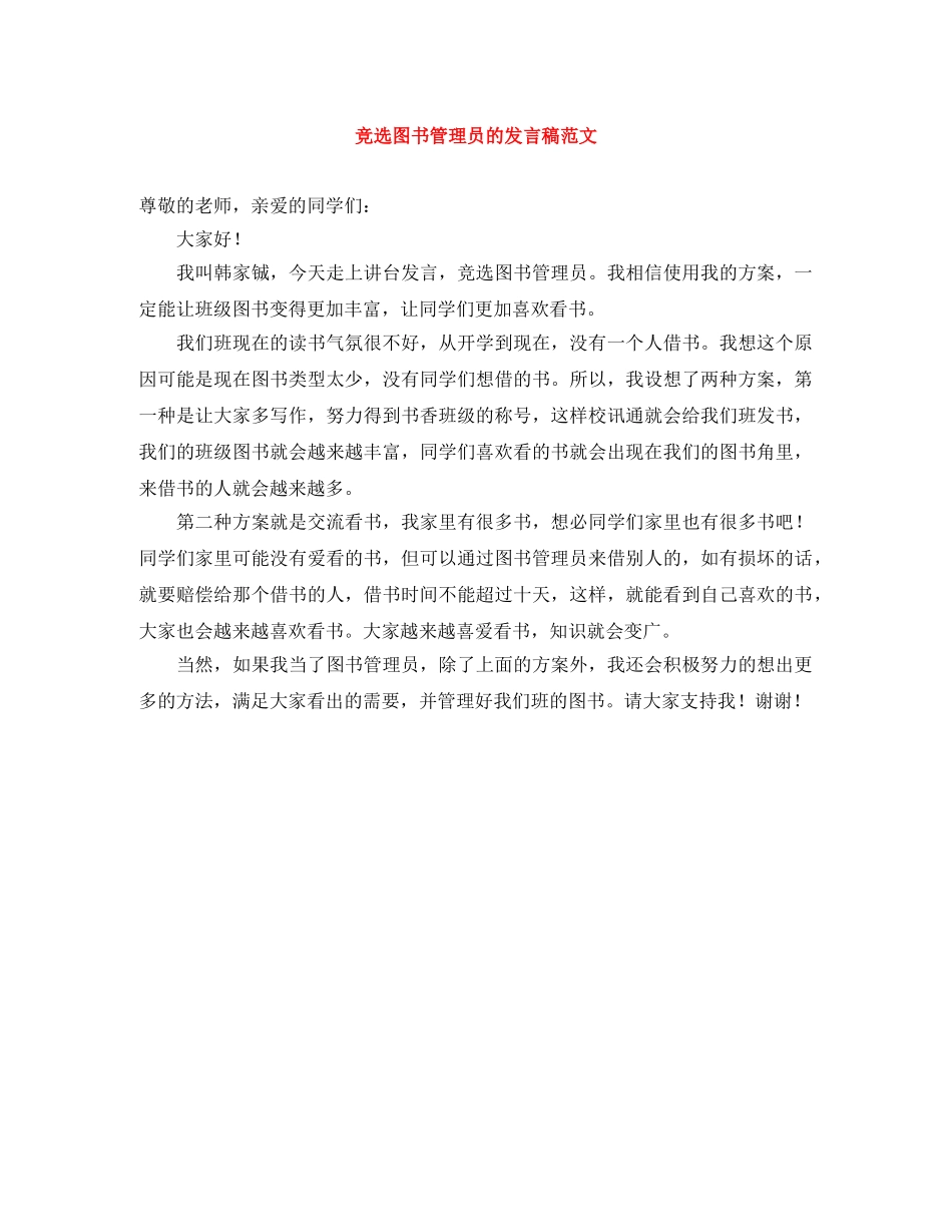 竞选图书管理员的发言稿范文 _第1页