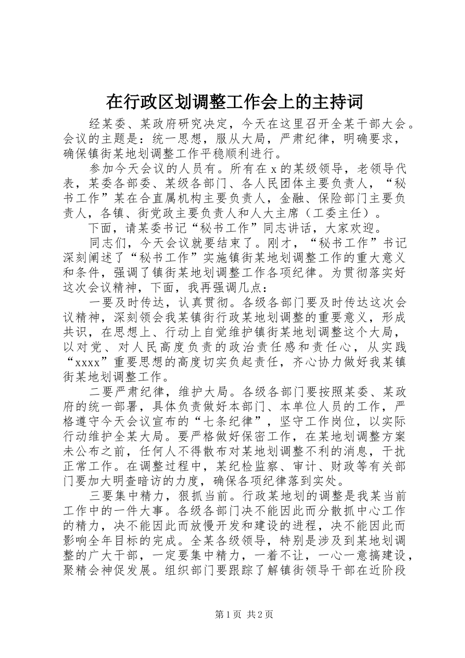 在行政区划调整工作会上的主持词_第1页