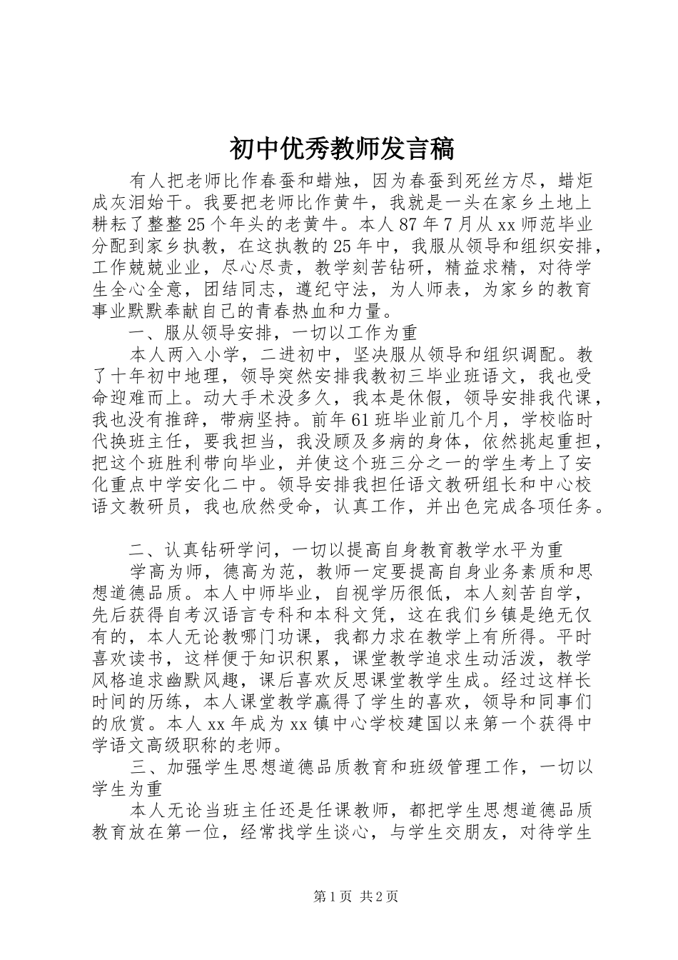 初中优秀教师发言稿_第1页