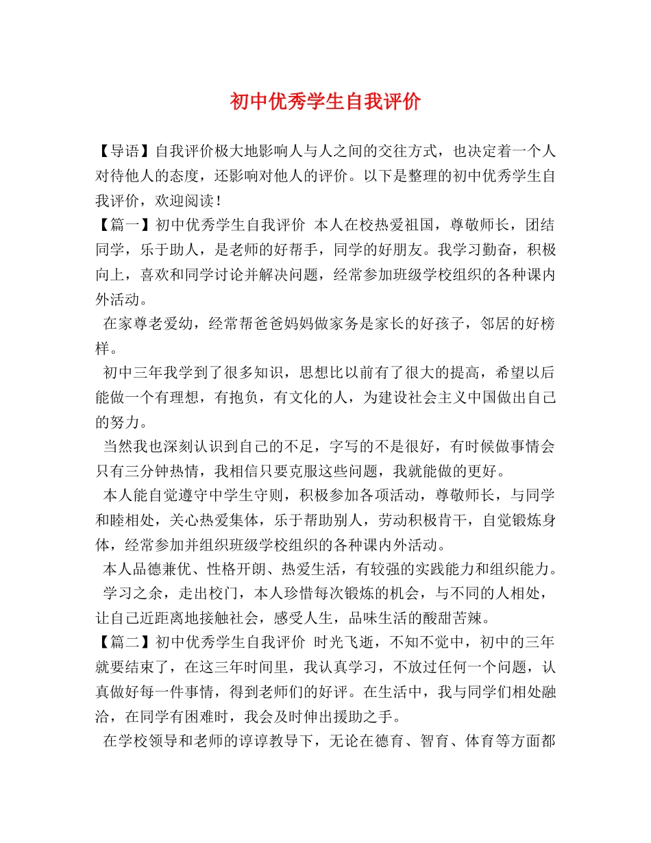 初中优秀学生自我评价 _第1页