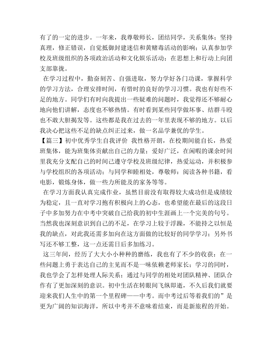 初中优秀学生自我评价 _第2页