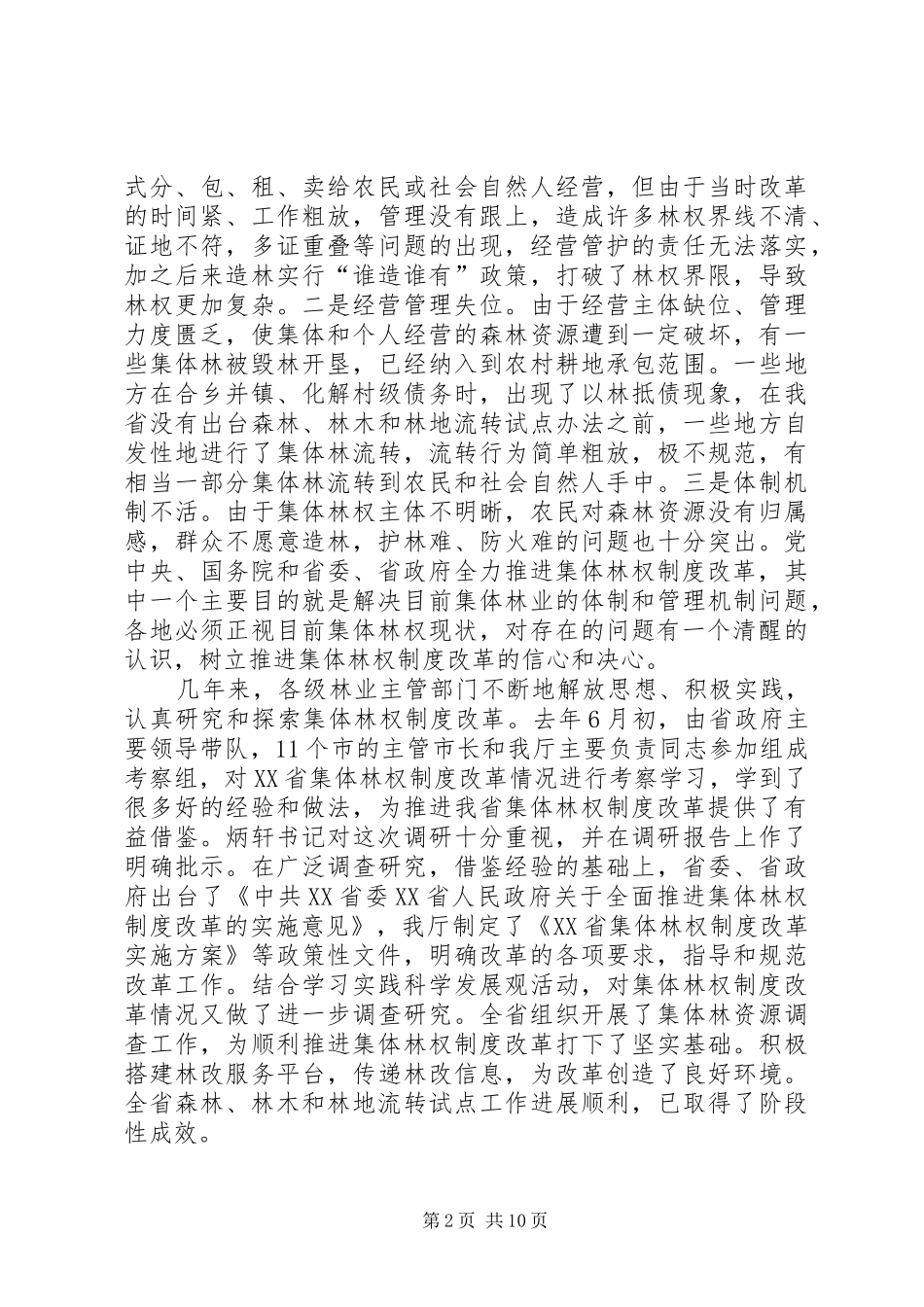 领导在集体林权制度会议上的讲话_第2页