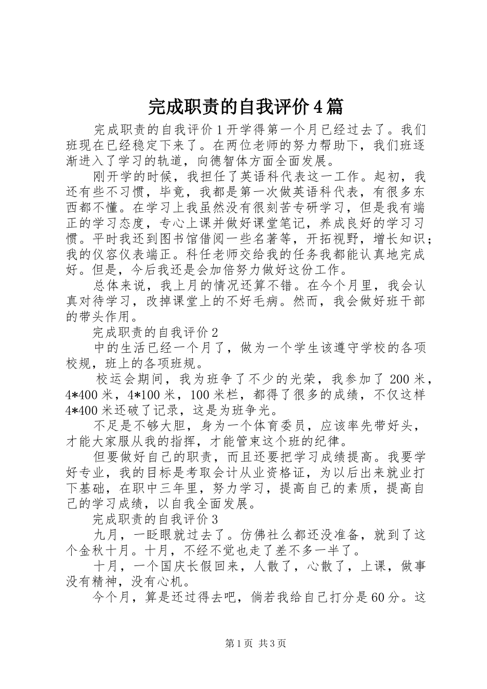 完成职责的自我评价4篇_第1页