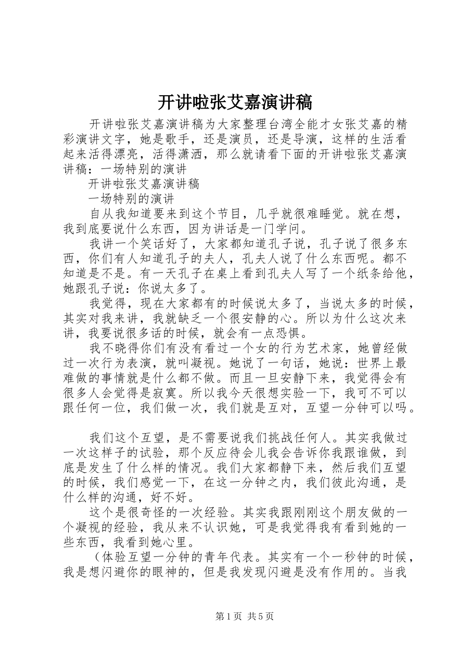 开讲啦张艾嘉演讲稿_第1页