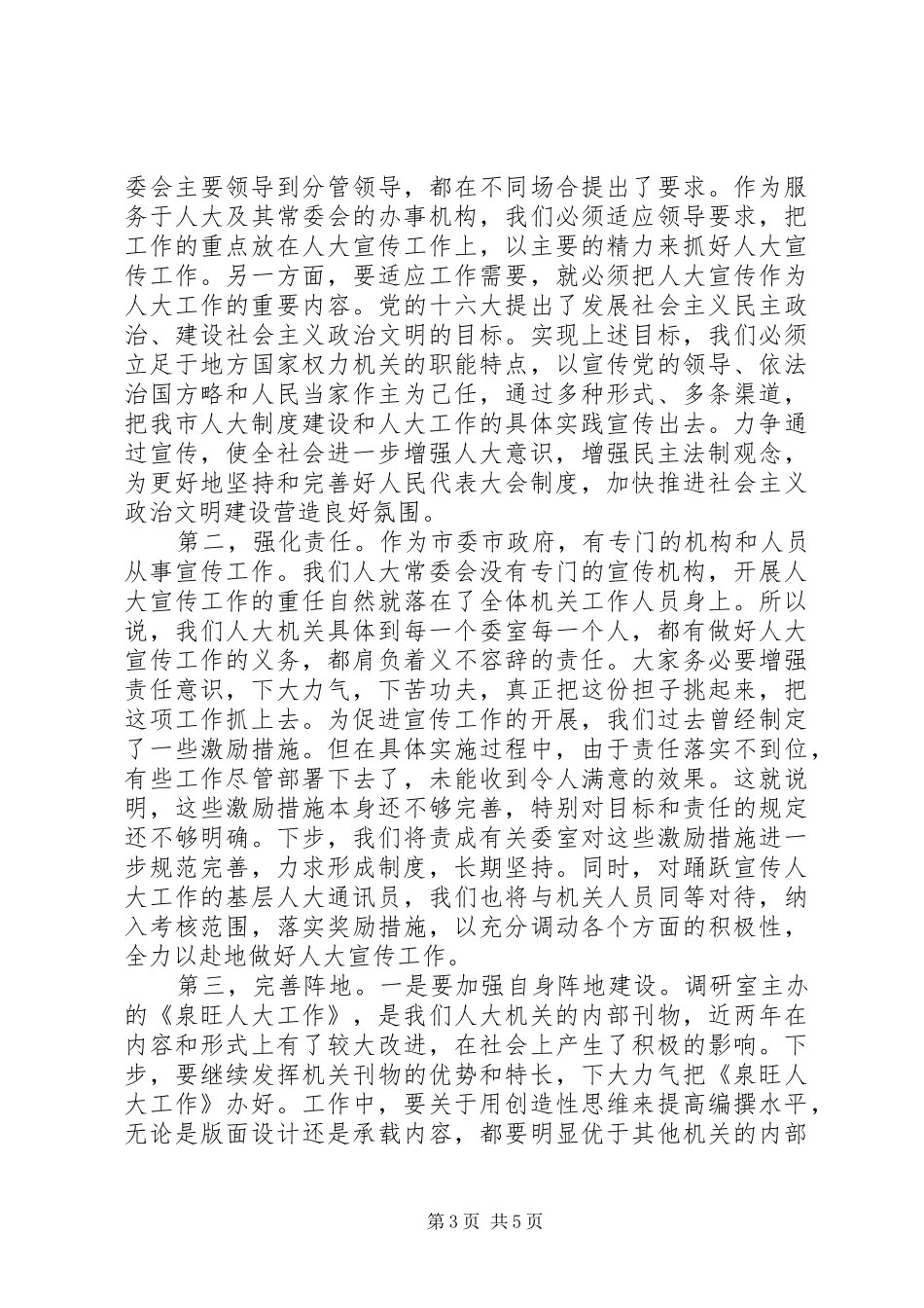 人大宣传工作会议讲话_第3页