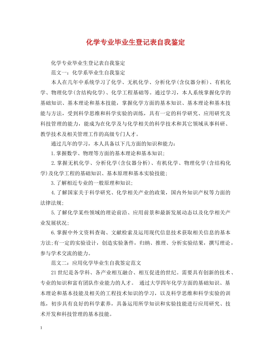化学专业毕业生登记表自我鉴定 _第1页