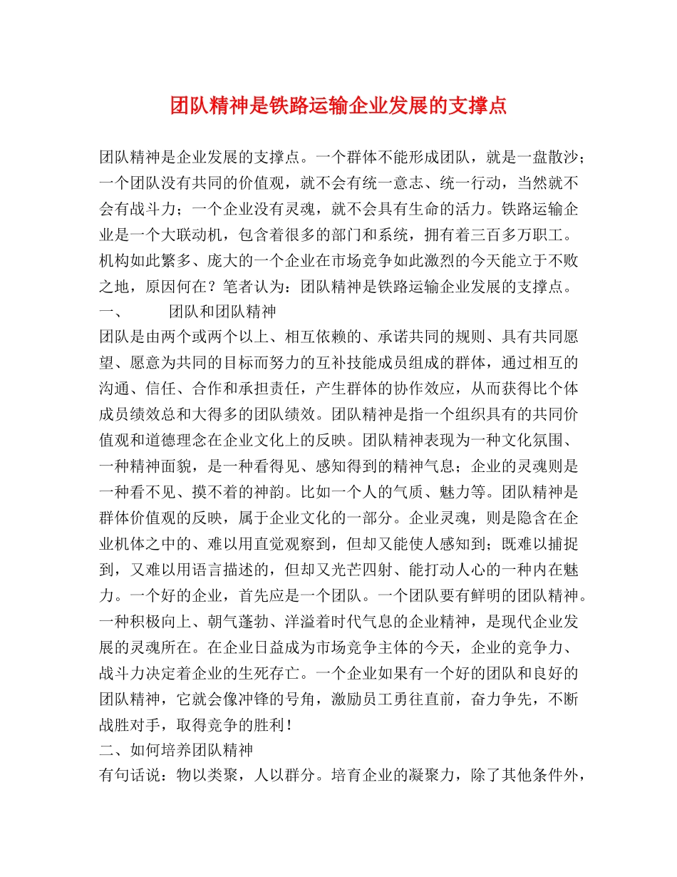 团队精神是铁路运输企业发展的支撑点 _第1页