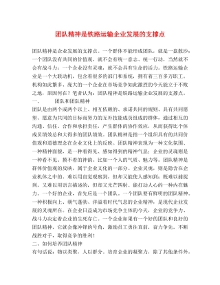 团队精神是铁路运输企业发展的支撑点 