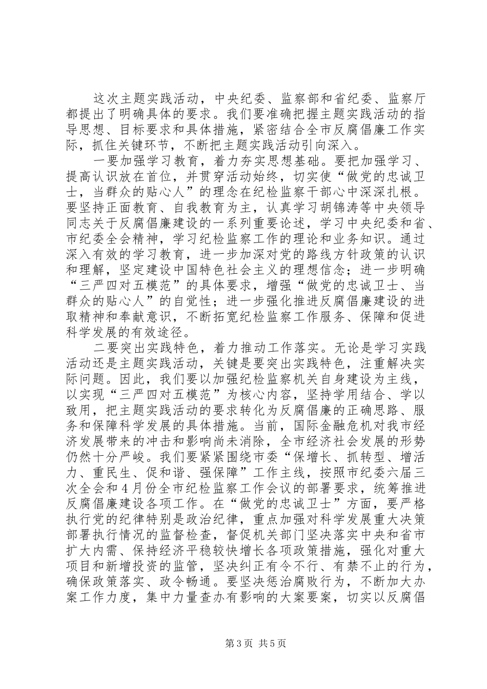监察局主题实践活动动员会上的讲话_第3页