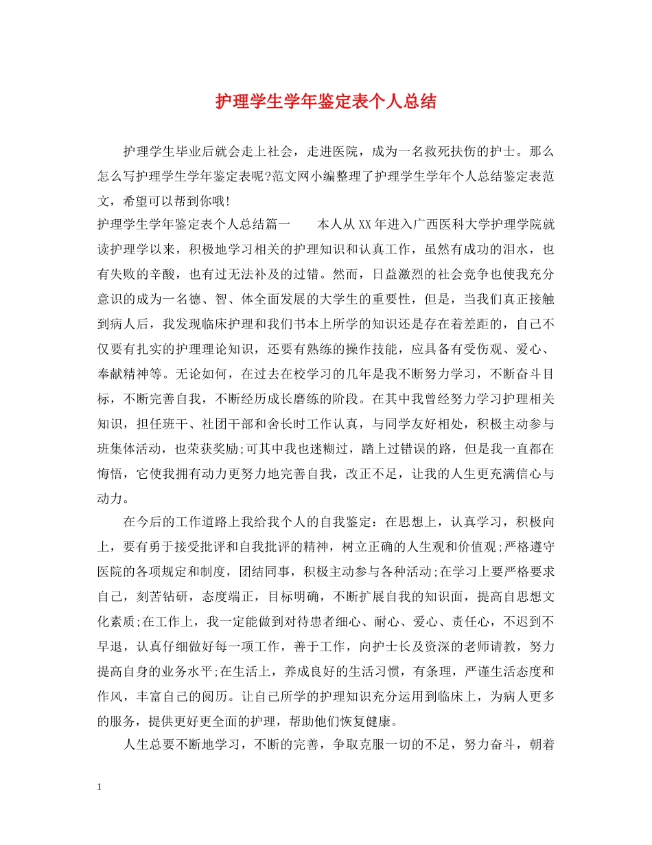 护理学生学年鉴定表个人总结 _第1页