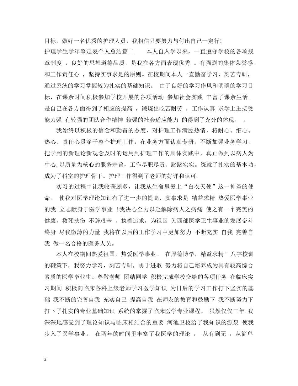 护理学生学年鉴定表个人总结 _第2页
