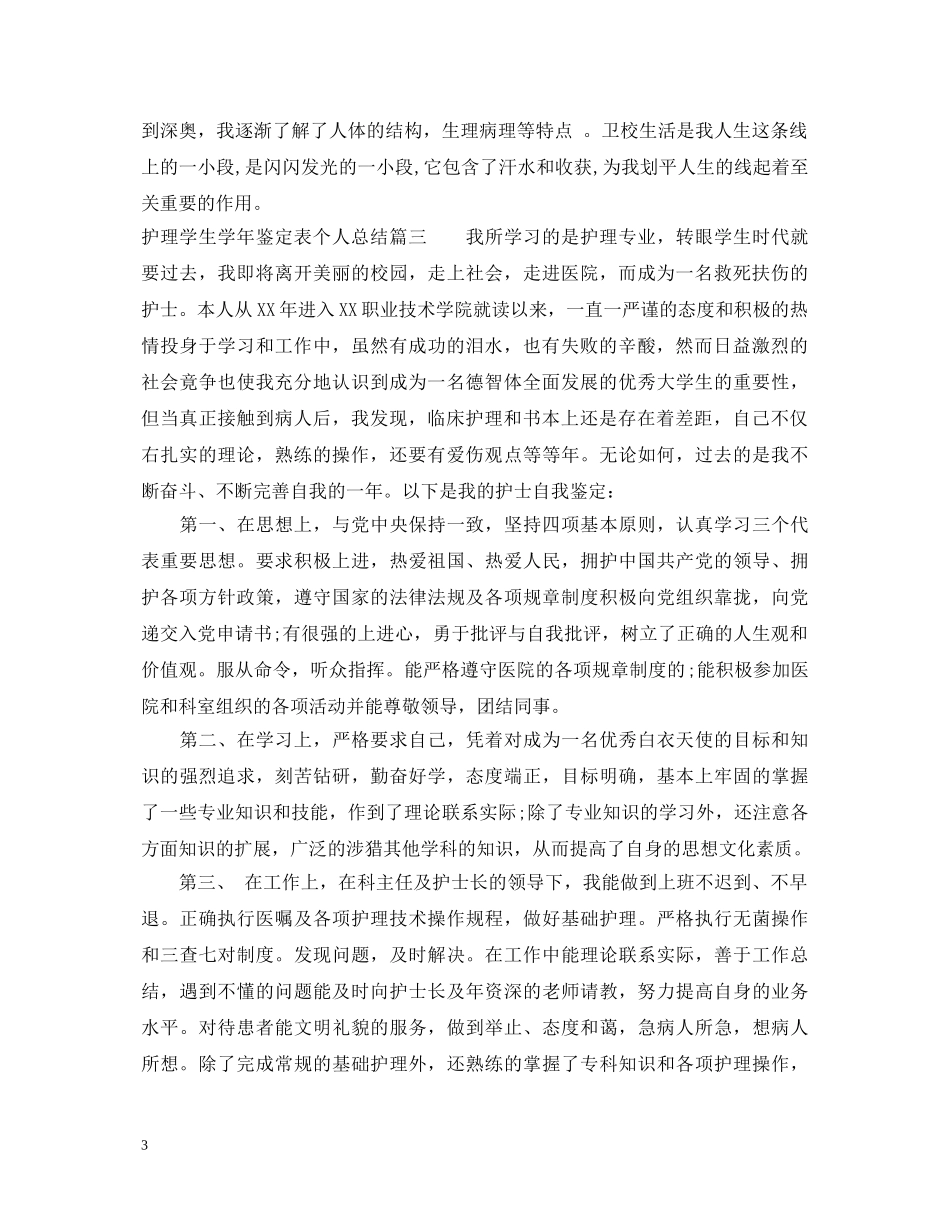 护理学生学年鉴定表个人总结 _第3页
