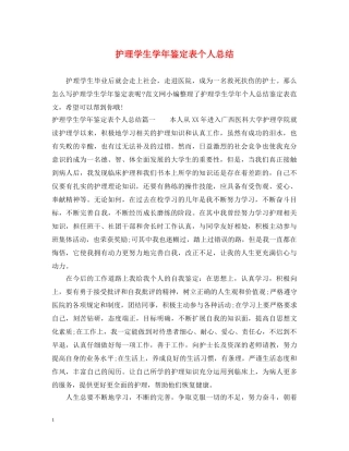 护理学生学年鉴定表个人总结 
