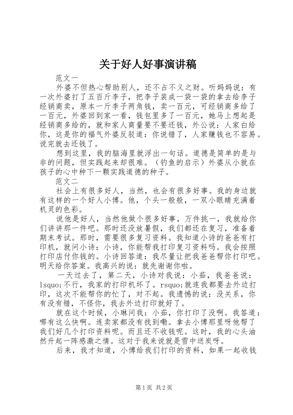 关于好人好事演讲稿_第1页