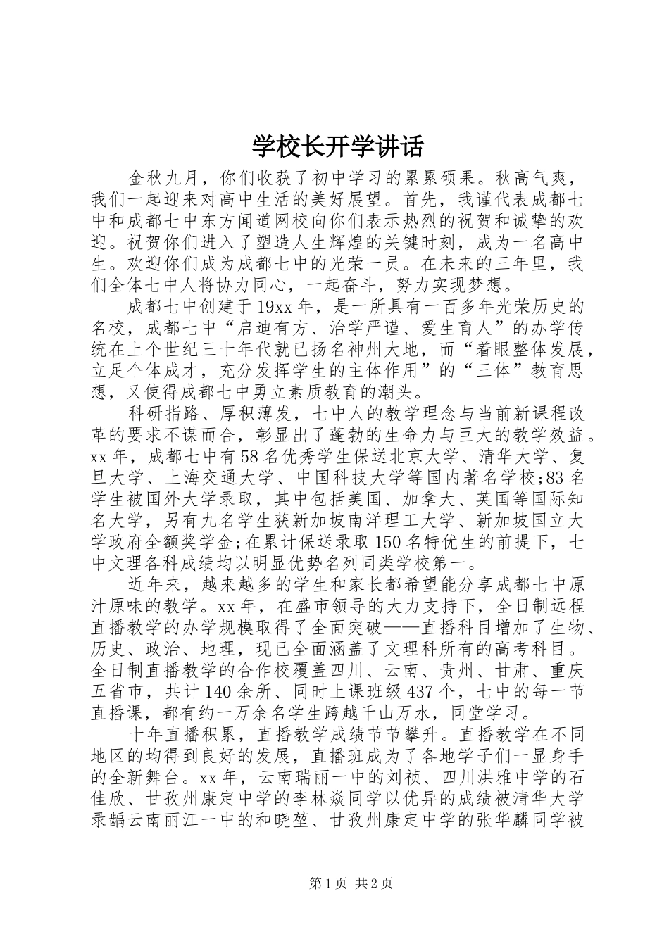 学校长开学讲话_第1页