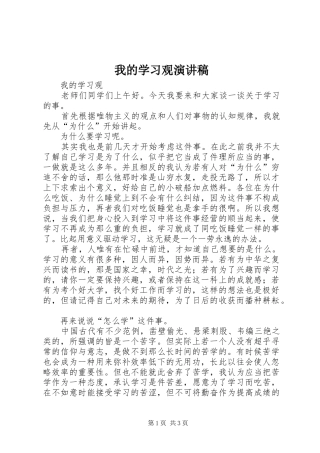 我的学习观演讲稿