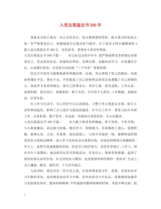入党自我鉴定书300字 