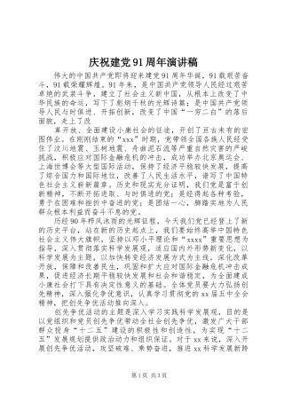 庆祝建党91周年演讲稿