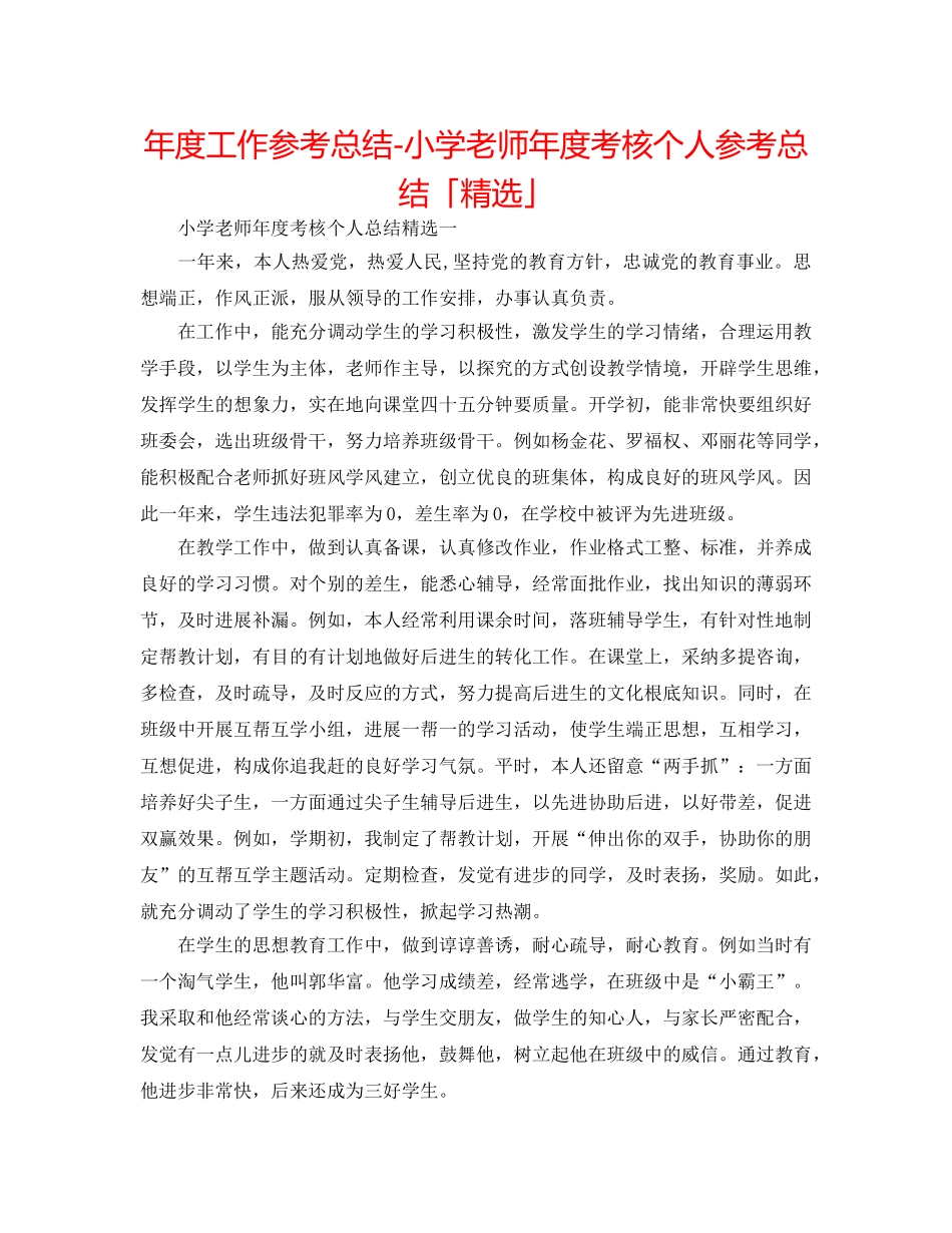 年度工作参考总结-小学教师年度考核个人参考总结「精选」 _第1页