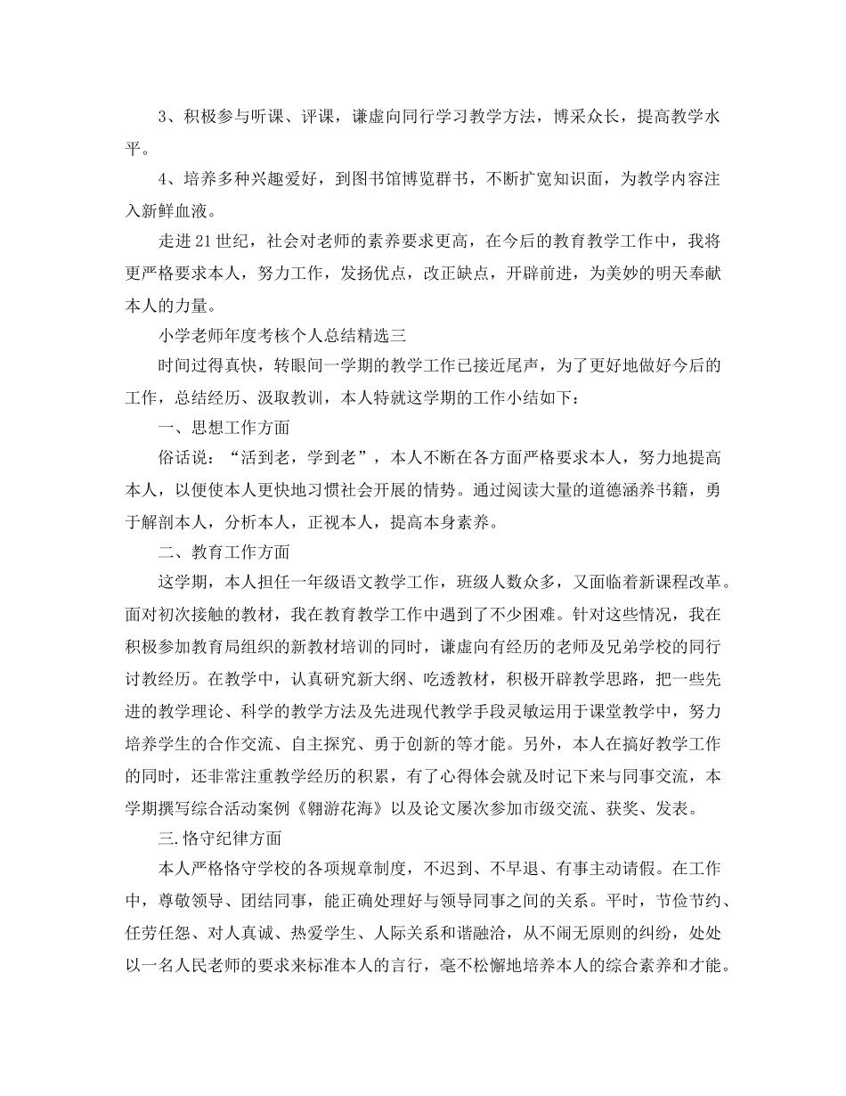 年度工作参考总结-小学教师年度考核个人参考总结「精选」 _第3页