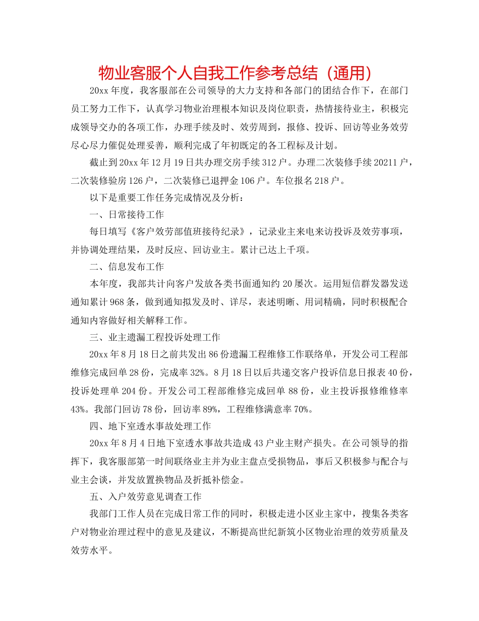 物业客服个人自我工作参考总结（通用） _第1页