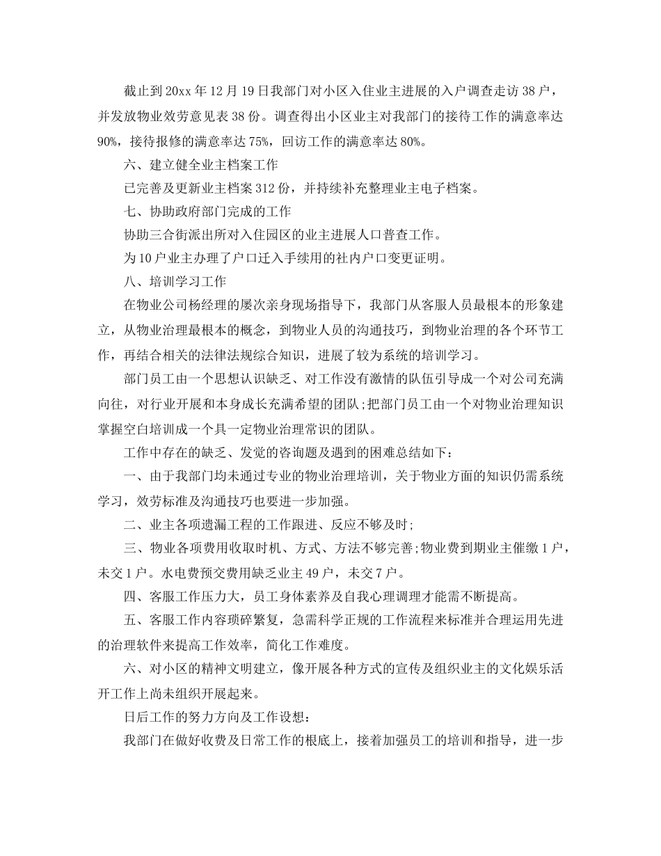 物业客服个人自我工作参考总结（通用） _第2页