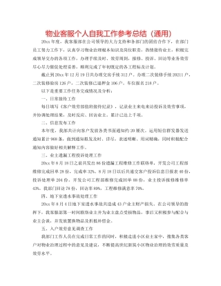 物业客服个人自我工作参考总结（通用） 