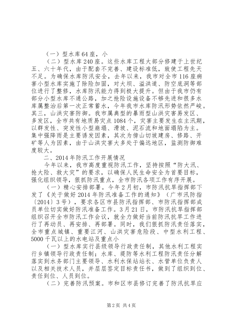 防汛工作开展情况汇报会上的讲话_第2页