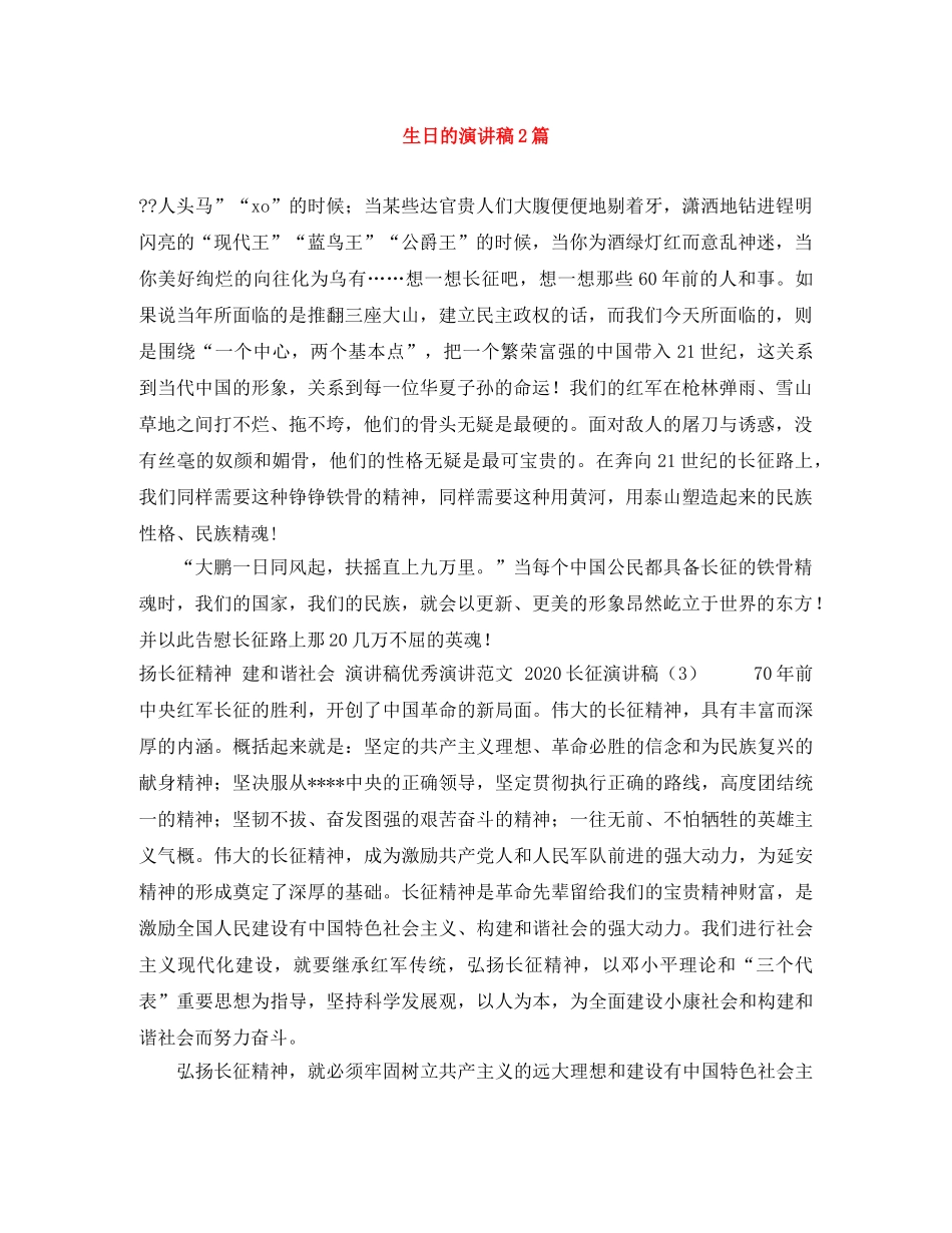 生日的演讲稿2篇 _第1页