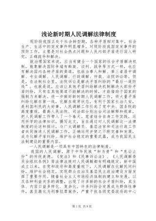 浅论新时期人民调解法律制度