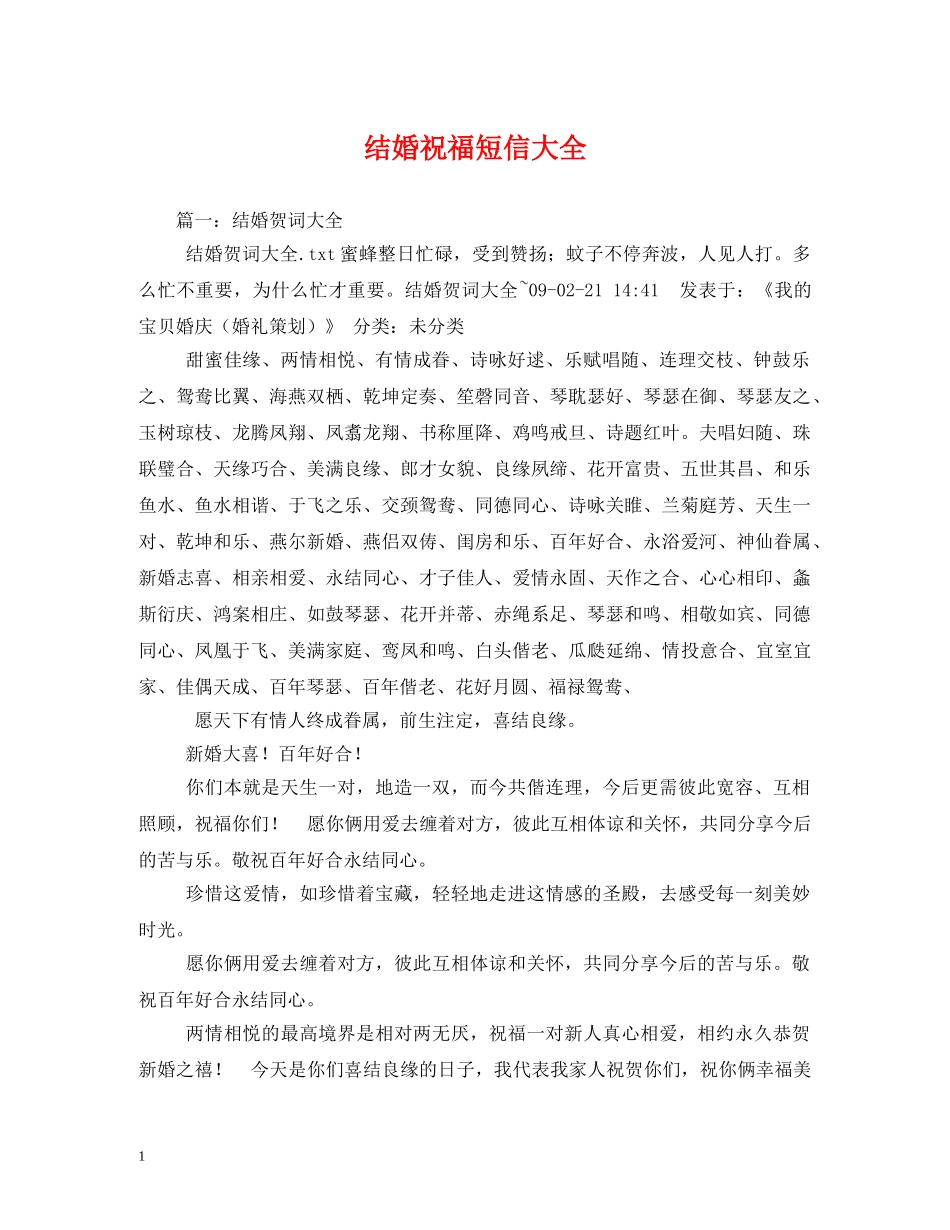 结婚祝福短信大全 _第1页
