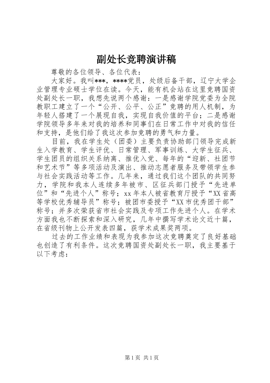 副处长竞聘演讲稿_第1页