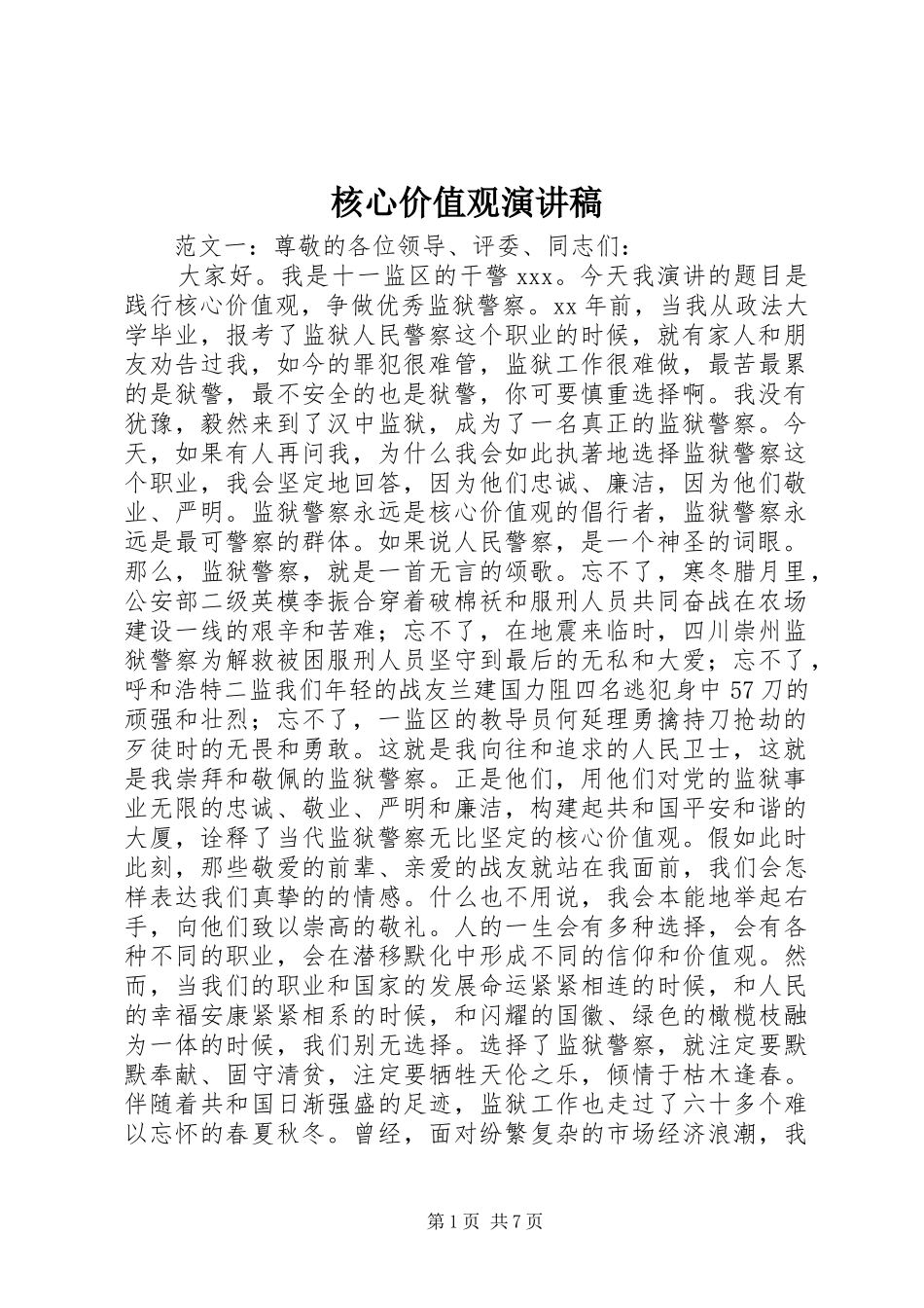 核心价值观演讲稿_第1页