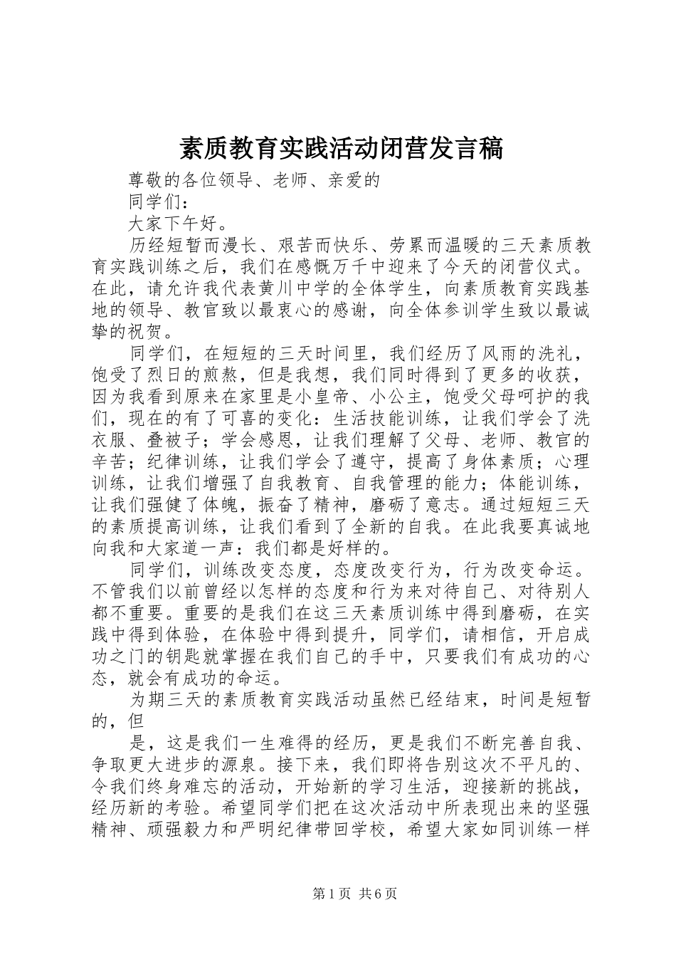 素质教育实践活动闭营发言稿_第1页