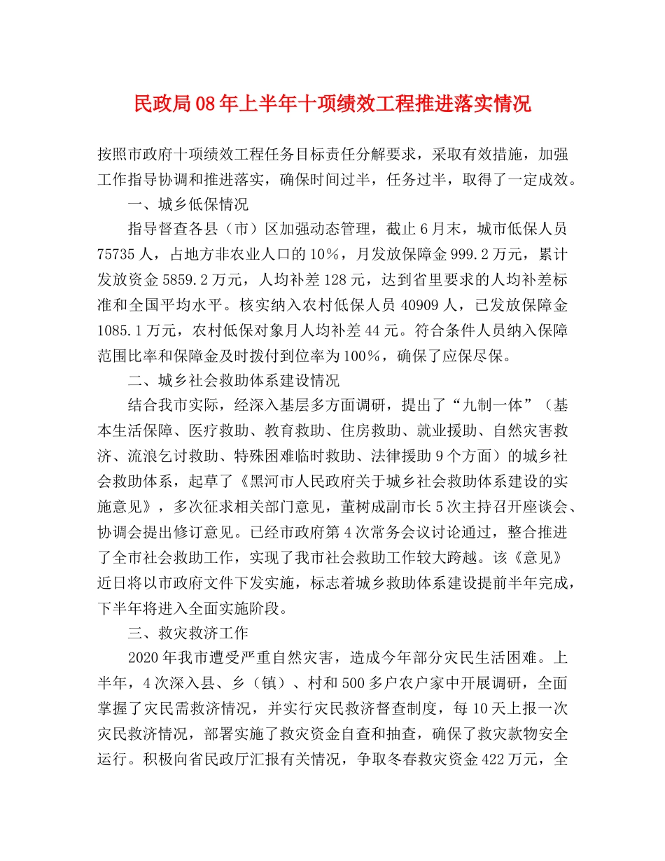 民政局08年上半年十项绩效工程推进落实情况 _第1页
