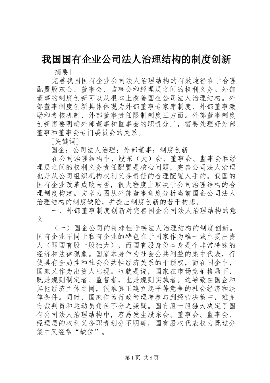 我国国有企业公司法人治理结构的制度创新_第1页