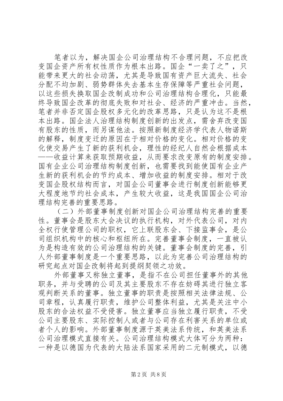 我国国有企业公司法人治理结构的制度创新_第2页