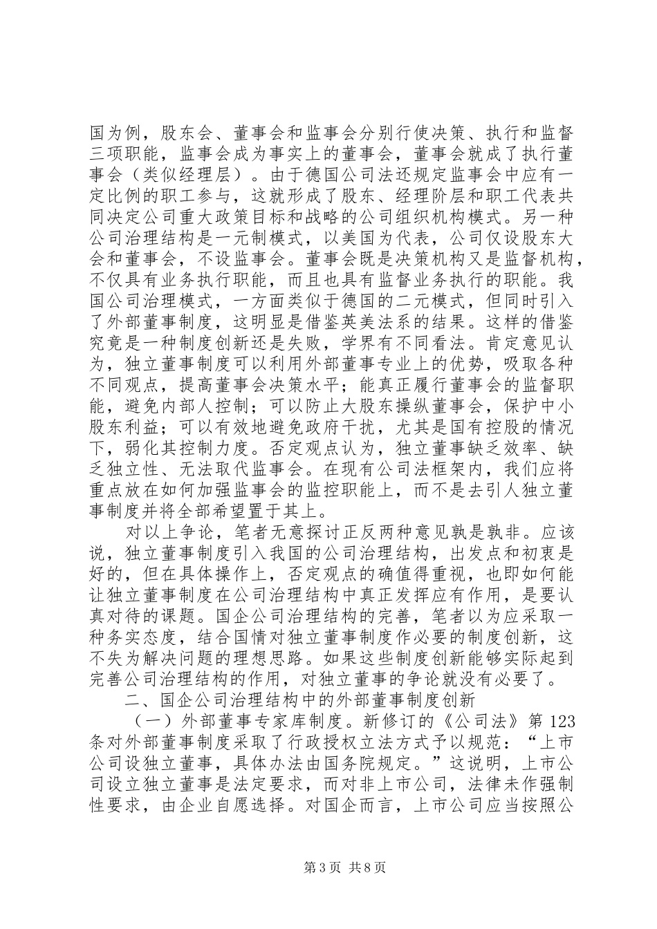 我国国有企业公司法人治理结构的制度创新_第3页