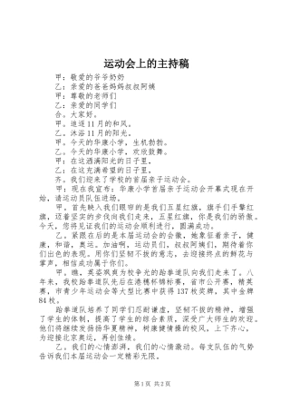 运动会上的主持稿
