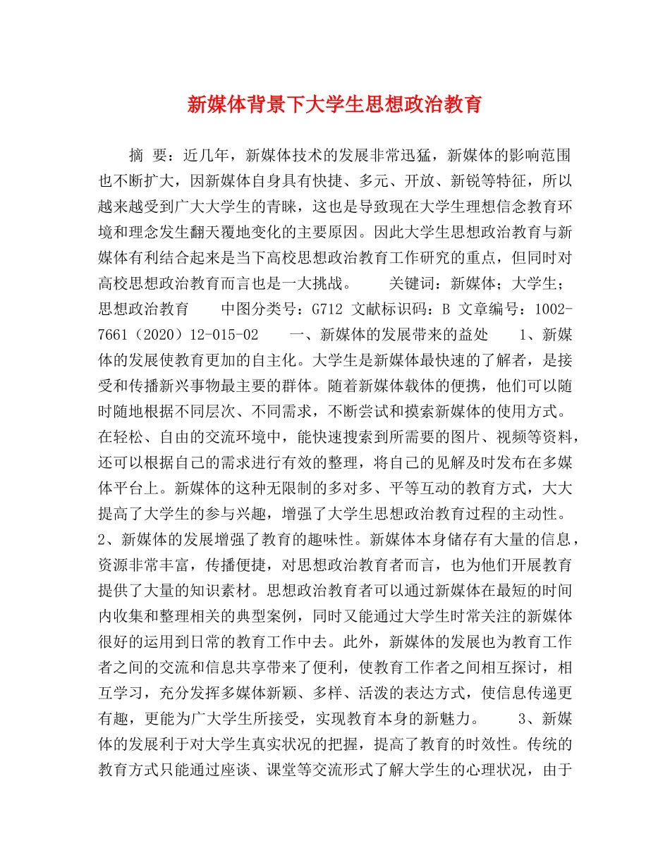 新媒体背景下大学生思想政治教育 _第1页