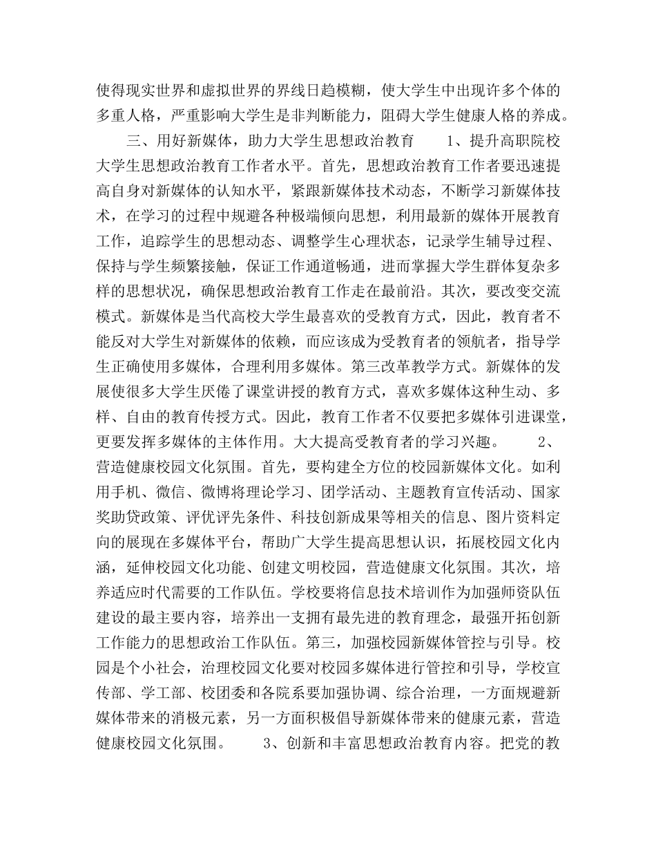 新媒体背景下大学生思想政治教育 _第3页