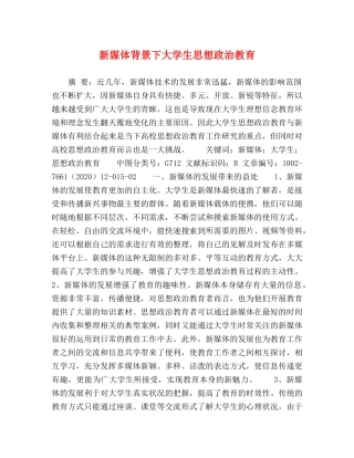 新媒体背景下大学生思想政治教育 