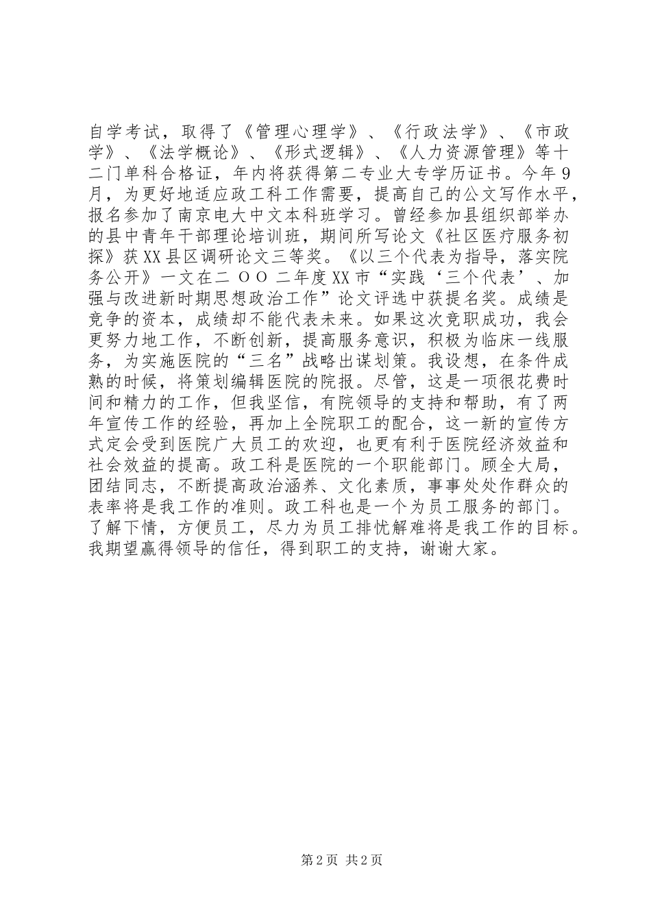 医院竞职精彩演讲稿(政工科长_第2页