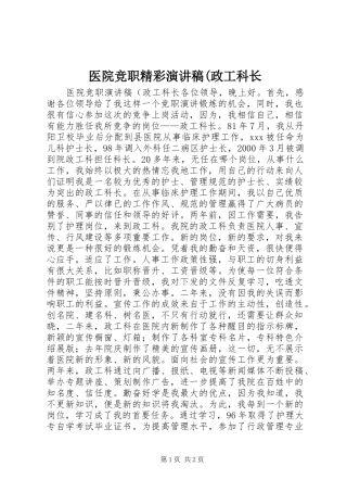 医院竞职精彩演讲稿(政工科长