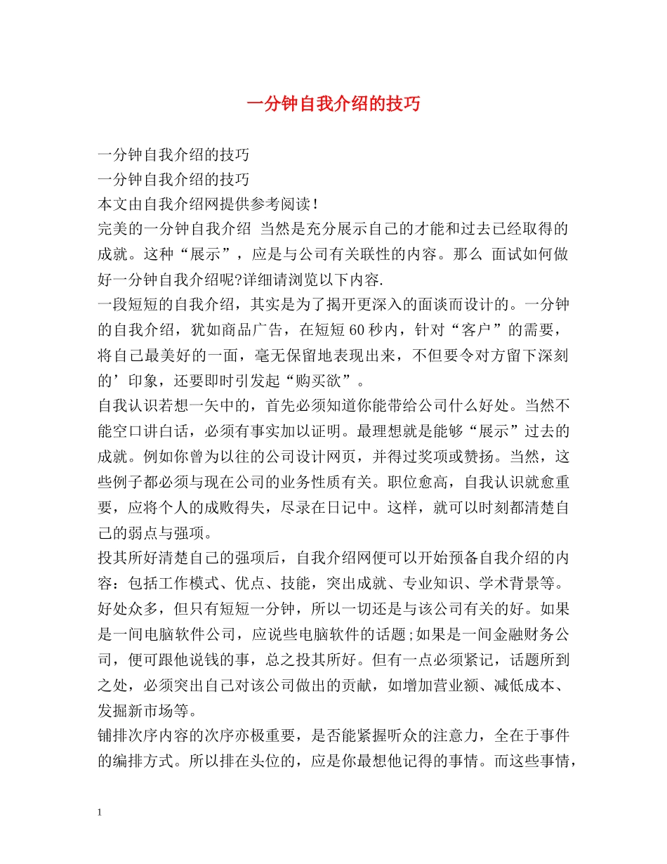 一分钟自我介绍的技巧 _第1页