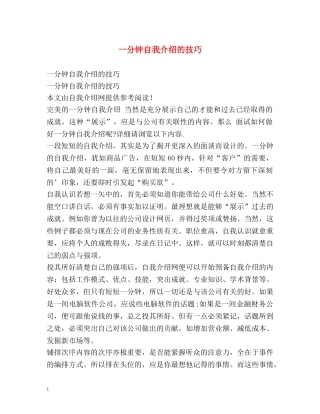 一分钟自我介绍的技巧 