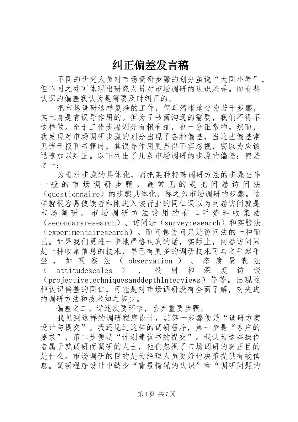 纠正偏差发言稿_第1页