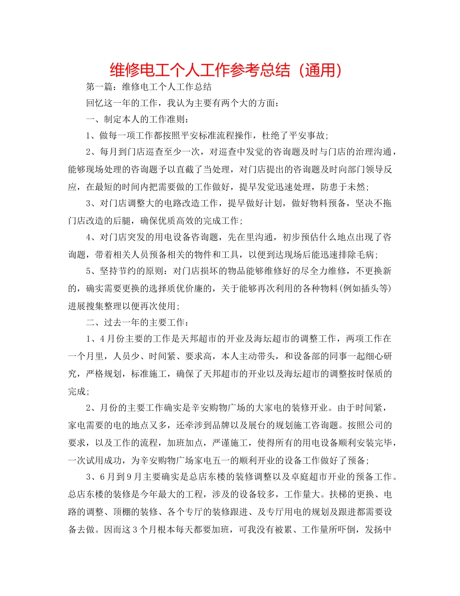 维修电工个人工作参考总结（通用） _第1页