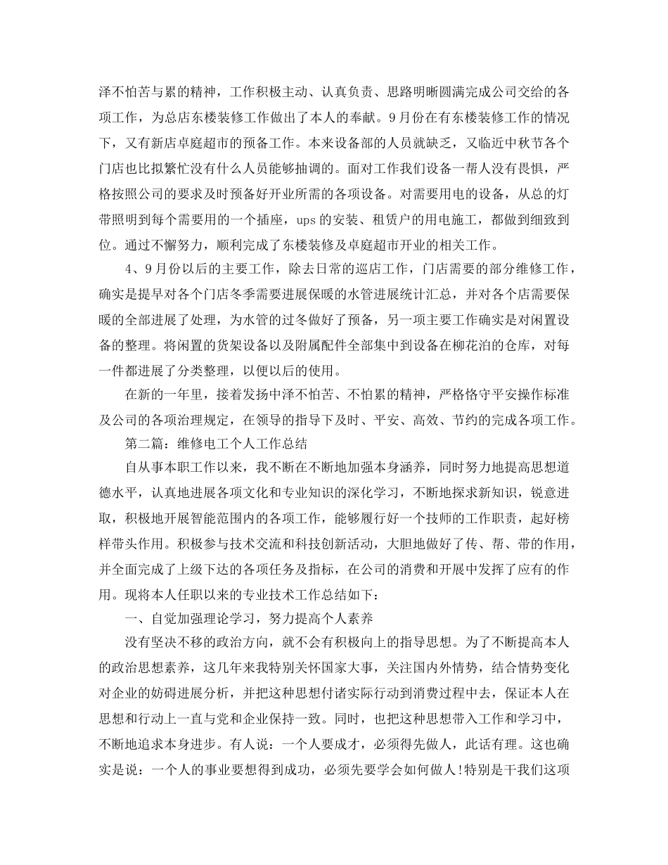 维修电工个人工作参考总结（通用） _第2页