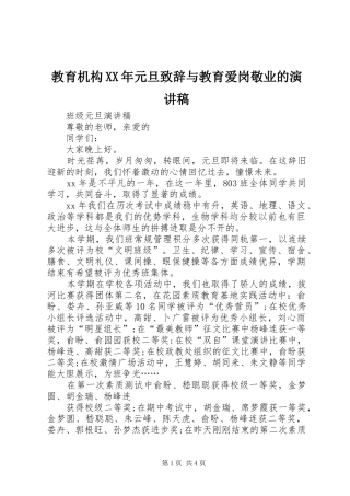 教育机构XX年元旦致辞与教育爱岗敬业的演讲稿